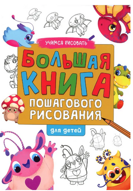 Большая Книга Пошагового Рисования Printed books Проф Пресс
