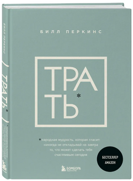 Трать. Перкинс Билл. Бестселлер Амазон Бомбора