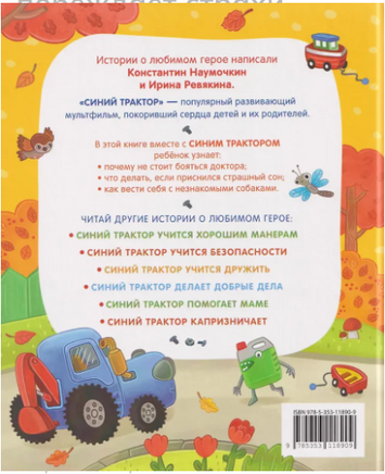 Синий Трактор побеждает страхи Printed books Росмэн