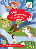 100 многоразовых наклеек! Школа волшебства