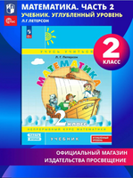 Петерсон. Математика 2 класс. Учебник. Часть 2