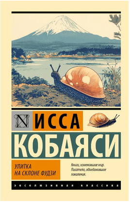 Улитка на склоне Фудзи. Кобаяси Исса. Мягкий переплёт Printed books АСТ