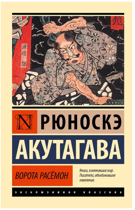Ворота Расёмон. Мягкий переплёт Printed books АСТ