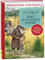 Кому на Руси жить хорошо. Некрасов Н. А. Printed books Росмэн