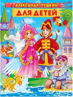 Александр Пушкин. Для детей Printed books Проф Пресс