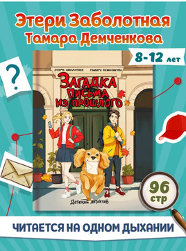 Загадка письма из прошлого/ Детский детектив Printed books Проф Пресс