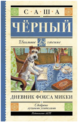 Дневник Фокса Микки. Черный Саша Printed books АСТ
