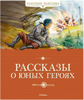 Рассказы о юных героях. Классная классика Printed books МАХАОН