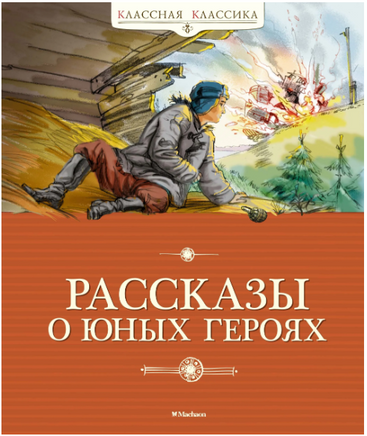 Рассказы о юных героях. Классная классика Printed books МАХАОН