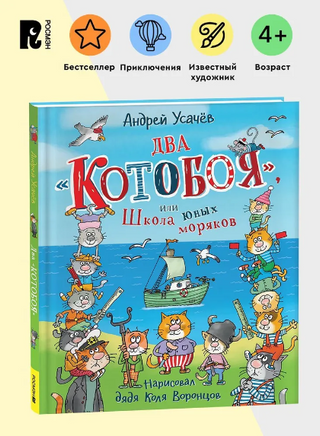 Два Котобоя, или Школа юных моряков.Андрей Усачев Printed books Росмэн