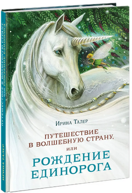 Путешествие в Волшебную страну, или Рождение единорога Printed books Нигма