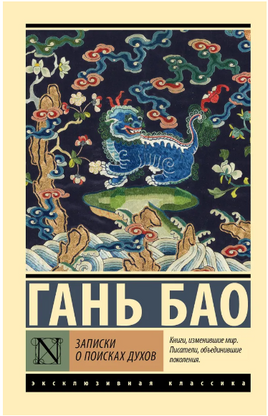 Записки о поисках духов. Гань Бао. Мягкий переплёт Printed books АСТ