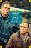 Порою блажь великая. Кен Кизи