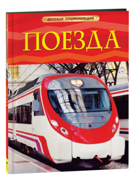 Поезда. Детская энциклопедия Printed books Росмэн