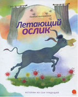 Летающий ослик. Евгений Антоненков Printed books АКВАРЕЛЬ