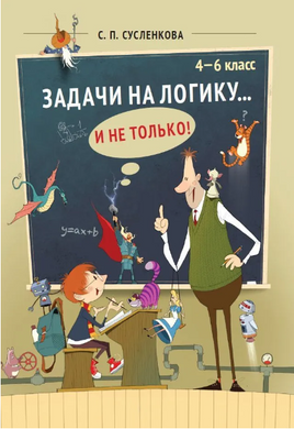 Задачи на логику... и не только. 4-6 класс Printed books МЦНМО