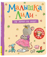 Малышка Лили. Не хочу! Не буду! Printed books Росмэн