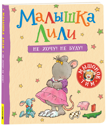 Малышка Лили. Не хочу! Не буду! - [bookvoed_us]