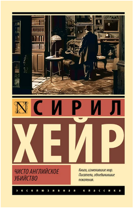 Чисто английское убийство. Хейр Сирил. Мягкий переплёт Printed books АСТ