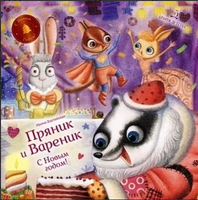 Пряник и Вареник. С Новым годом! Зартайская