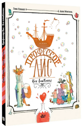 Профессор Лис. Все влюблены Printed books АСТ