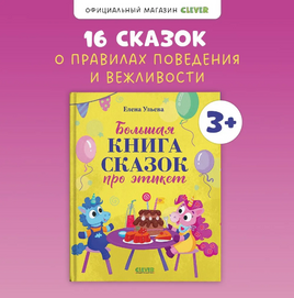 Большая книга сказок про этикет. Ульева Е. Printed books Клевер