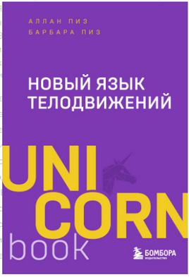 Новый язык телодвижений. Аллан Пиз Printed books Эксмо