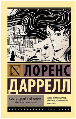 Александрийский квартет: Жюстин. Бальтазар. Лоренс Даррелл. Мягкий переплёт Printed books АСТ