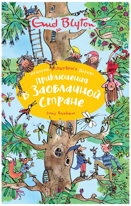Приключения в Заоблачной стране/ Блайтон Э. Printed books МАХАОН