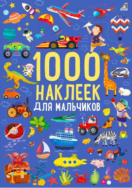 1000 наклеек для мальчиков Printed books Робинс