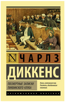 Посмертные записки Пиквикского клуба. Диккенс Чарльз. Мягкий переплёт Printed books АСТ