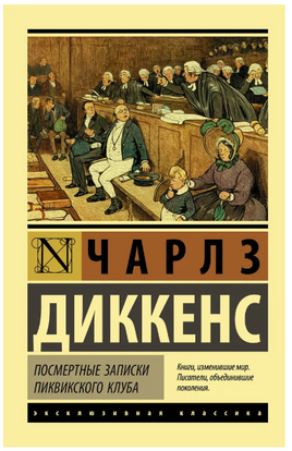 Посмертные записки Пиквикского клуба. Диккенс Чарльз. Мягкий переплёт Printed books АСТ
