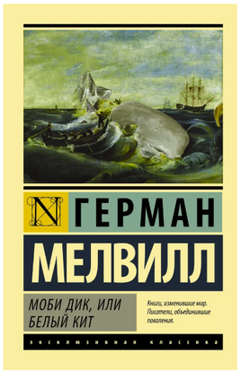 Моби Дик, или Белый кит. Мелвилл Герман. Мягкий переплёт Printed books АСТ