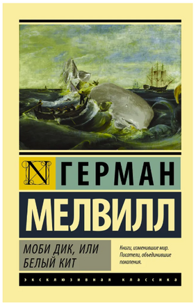 Моби Дик, или Белый кит. Мелвилл Герман. Мягкий переплёт Printed books АСТ