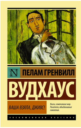Ваша взяла, Дживс!. Вудхаус Пелам Гренвилл. Мягкий переплёт Printed books АСТ