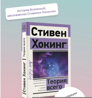 Теория Всего. Стивен Хокинг Printed books АСТ