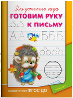 Для детского сада. Готовим руку к письму Printed books Омега