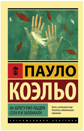 На берегу Рио-Пьедра села я и заплакала. Коэльо Пауло. Мягкий переплёт Printed books АСТ