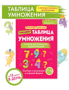 Таблица умножения с нуля до полного закрепления Printed books Капитал