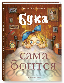Бука сама боится. Колпакова О. В. Printed books Речь