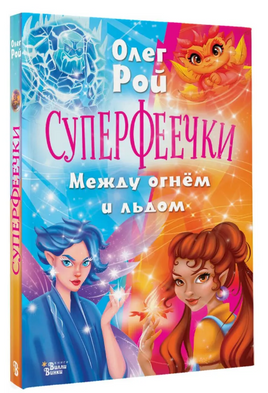 Суперфеечки. Между огнём и льдом Printed books Вилли Винки