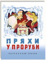 Пряхи у проруби. Карельская сказка Printed books РЕЧЬ