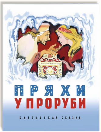 Пряхи у проруби. Карельская сказка Printed books РЕЧЬ