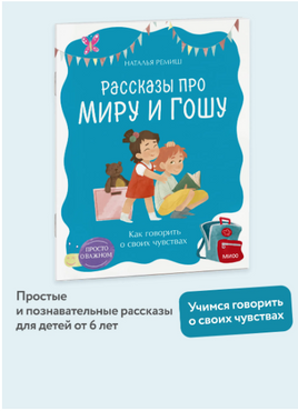 Просто о важном. Рассказы про Миру и Гошу. Как говорить о своих чувствах. Ремиш Printed books МИФ