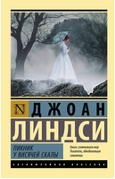 Пикник у Висячей скалы. Линдси Джоан. Мягкий переплёт Printed books АСТ