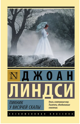 Пикник у Висячей скалы. Линдси Джоан. Мягкий переплёт Printed books АСТ
