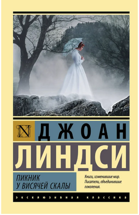 Пикник у Висячей скалы. Линдси Джоан. Мягкий переплёт Printed books АСТ