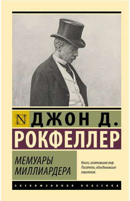 Мемуары миллиардера. Рокфеллер Джон Дэвисон. Мягкий переплёт Printed books АСТ