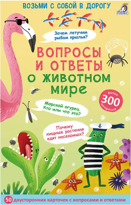 Вопросы и ответы о животном мире Printed books Робинс