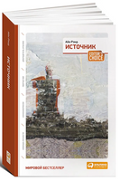 Источник. Айн Рэнд. 2 тома в одной книге Printed books Альпина